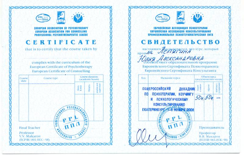 сертификат психолог Юлия Летягина Челябинск