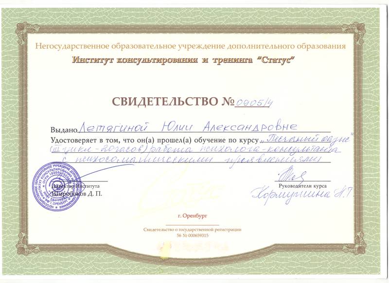 сертификат психолог Юлия Летягина Челябинск